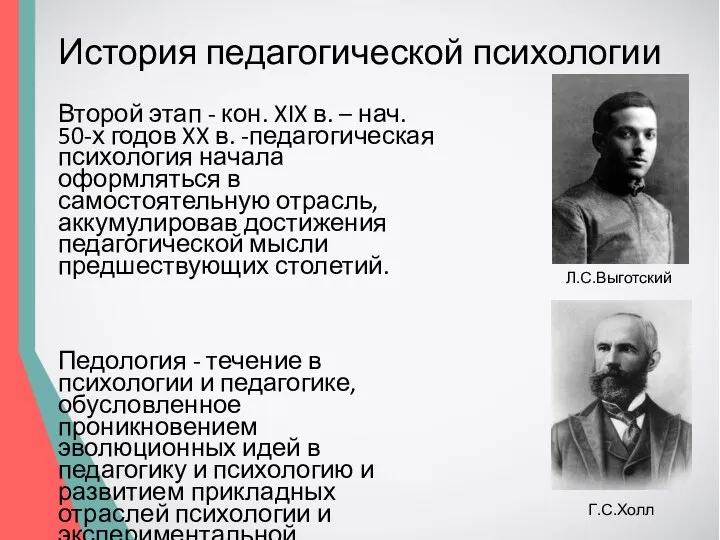 История педагогической психологии Второй этап - кон. XIX в. –