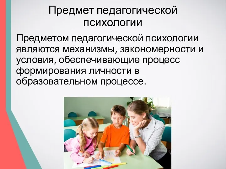 Предмет педагогической психологии Предметом педагогической психологии являются механизмы, закономерности и