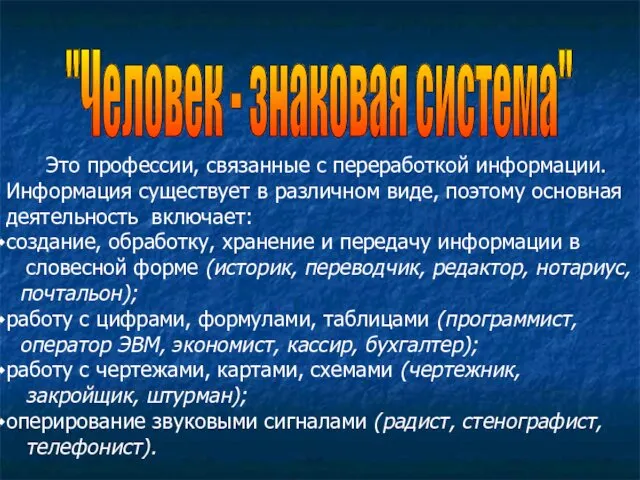 "Человек - знаковая система" Это профессии, связанные с переработкой информации.