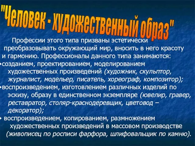 "Человек - художественный образ" Профессии этого типа призваны эстетически преобразовывать