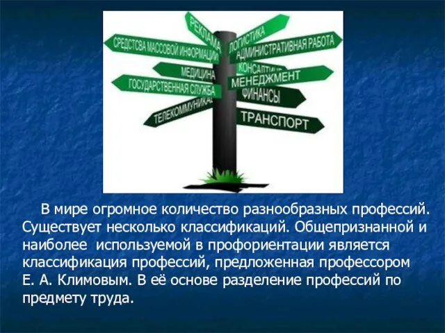 В мире огромное количество разнообразных профессий. Существует несколько классификаций. Общепризнанной