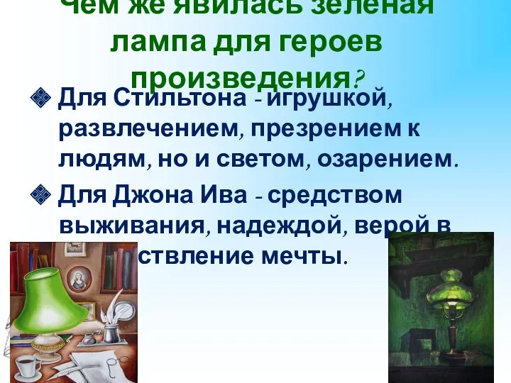 Чем же явилась зелёная лампа для героев произведения? Для Стильтона