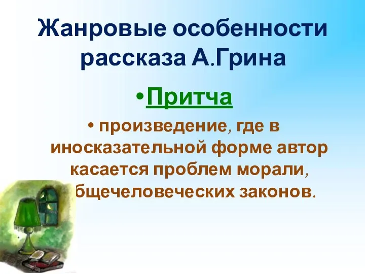 Жанровые особенности рассказа А.Грина Притча произведение, где в иносказательной форме автор касается проблем морали, общечеловеческих законов.