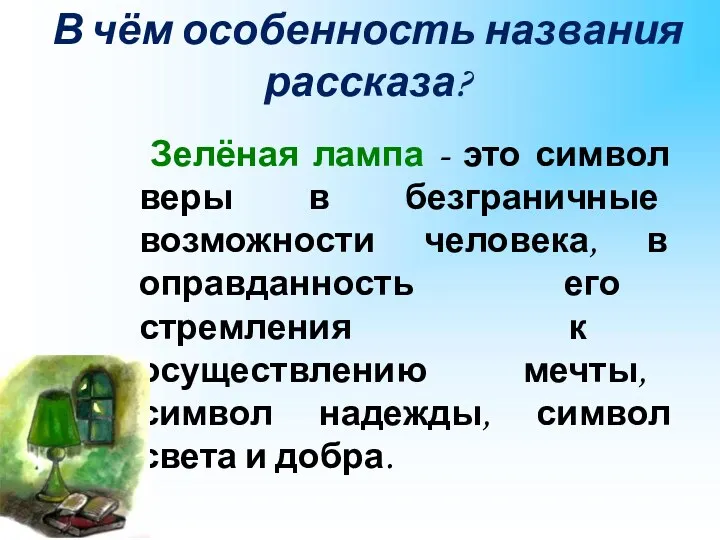 В чём особенность названия рассказа? Зелёная лампа - это символ