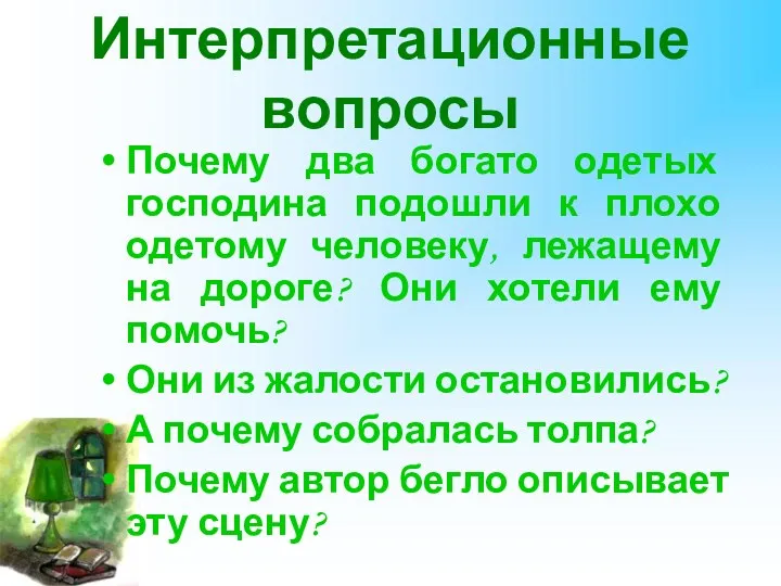 Интерпретационные вопросы Почему два богато одетых господина подошли к плохо