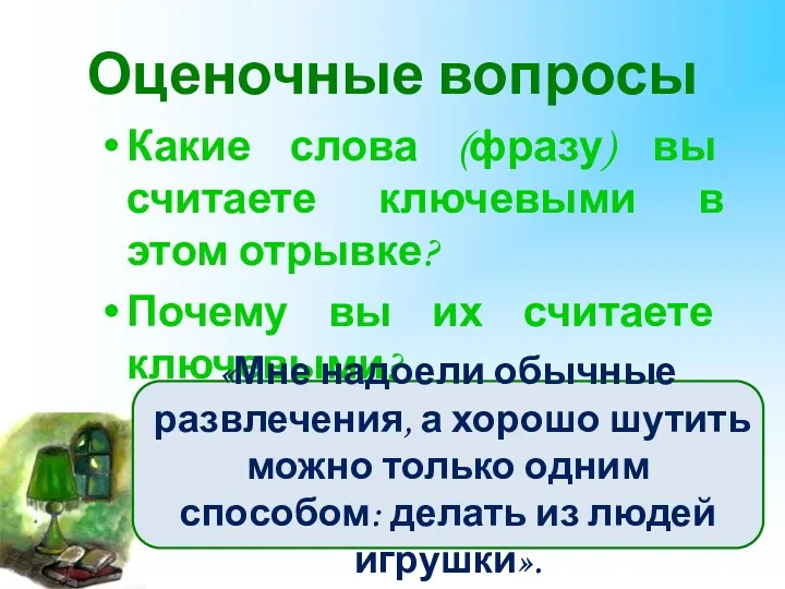 Оценочные вопросы Какие слова (фразу) вы считаете ключевыми в этом