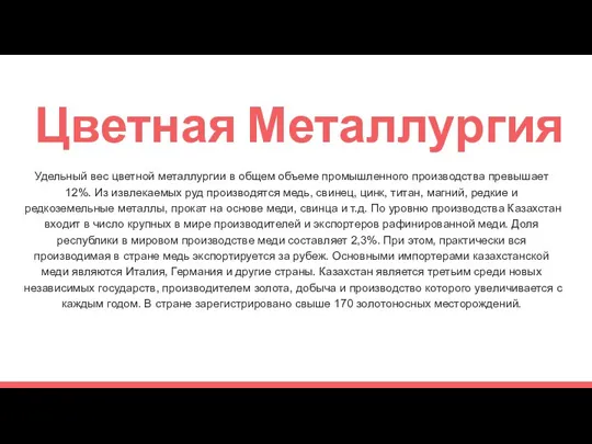 Цветная Металлургия Удельный вес цветной металлургии в общем объеме промышленного