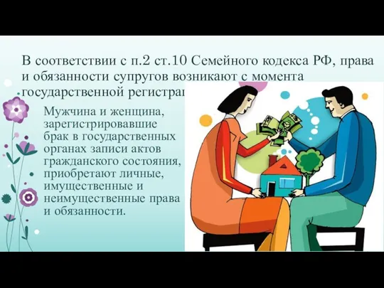 В соответствии с п.2 ст.10 Семейного кодекса РФ, права и обязанности супругов возникают