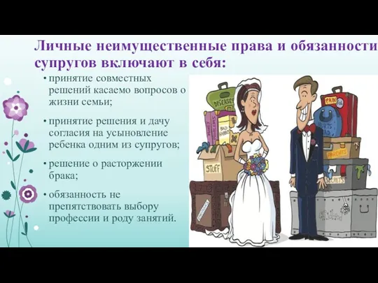Личные неимущественные права и обязанности супругов включают в себя: принятие совместных решений касаемо