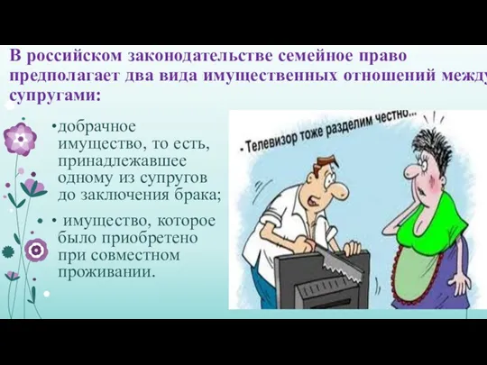 В российском законодательстве семейное право предполагает два вида имущественных отношений между супругами: добрачное