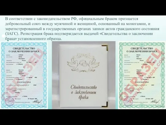 В соответствии с законодательством РФ, официальным браком признается добровольный союз между мужчиной и