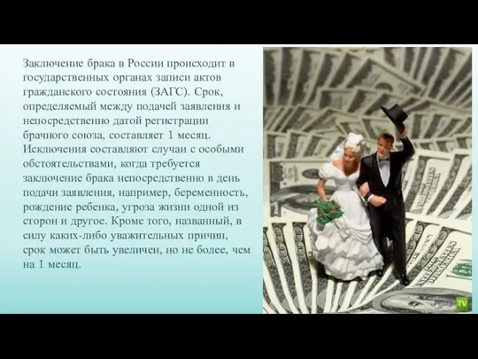 Заключение брака в России происходит в государственных органах записи актов гражданского состояния (ЗАГС).