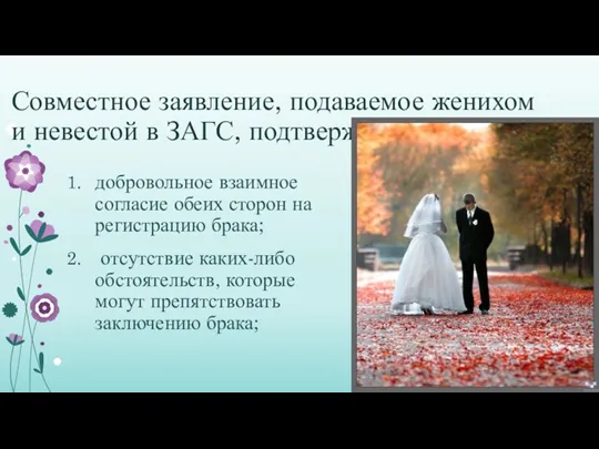 Совместное заявление, подаваемое женихом и невестой в ЗАГС, подтверждает: добровольное взаимное согласие обеих