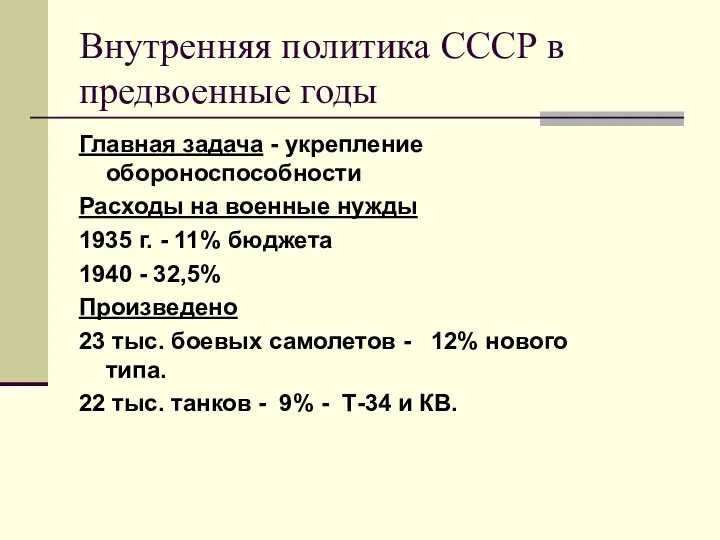 Внутренняя политика СССР в предвоенные годы Главная задача - укрепление