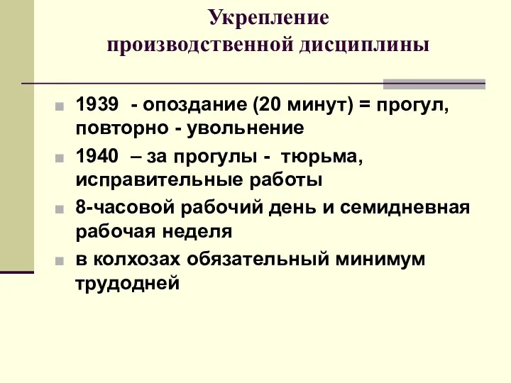 Укрепление производственной дисциплины 1939 - опоздание (20 минут) = прогул,