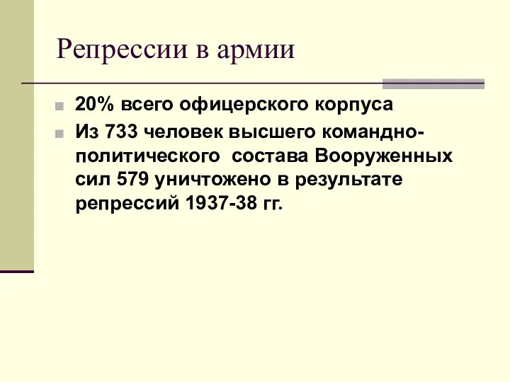 Репрессии в армии 20% всего офицерского корпуса Из 733 человек