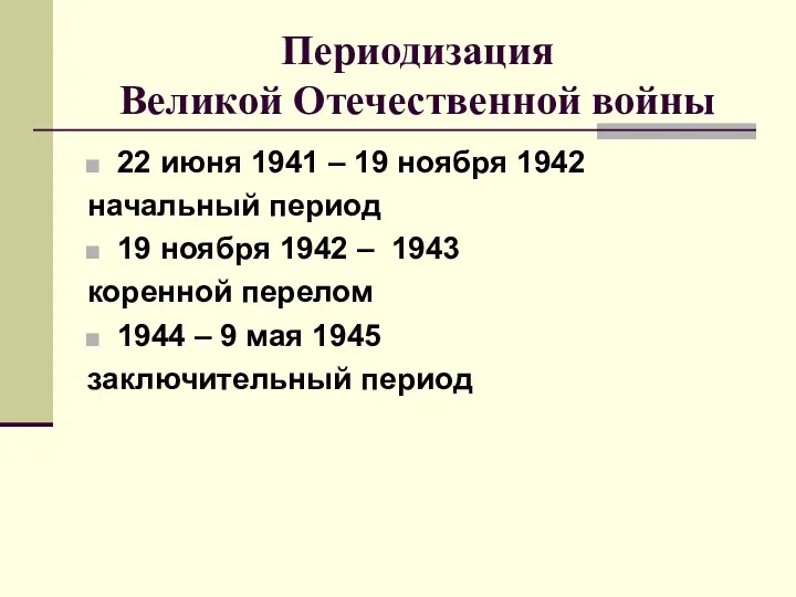 Периодизация Великой Отечественной войны 22 июня 1941 – 19 ноября