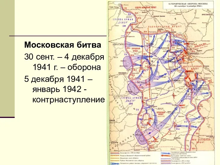 Московская битва 30 сент. – 4 декабря 1941 г. –