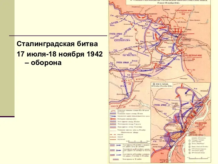 Сталинградская битва 17 июля-18 ноября 1942 – оборона