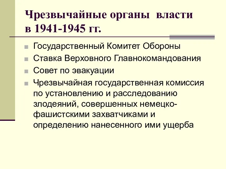 Чрезвычайные органы власти в 1941-1945 гг. Государственный Комитет Обороны Ставка