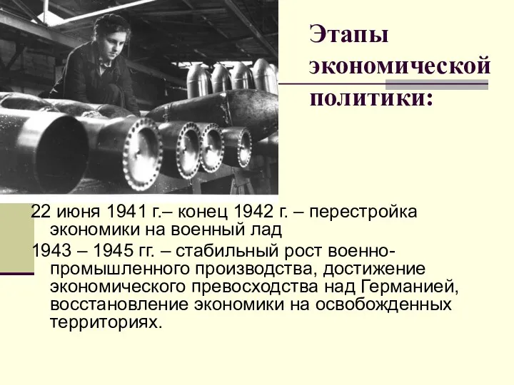 Этапы экономической политики: 22 июня 1941 г.– конец 1942 г.