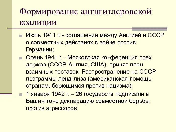 Формирование антигитлеровской коалиции Июль 1941 г. - соглашение между Англией