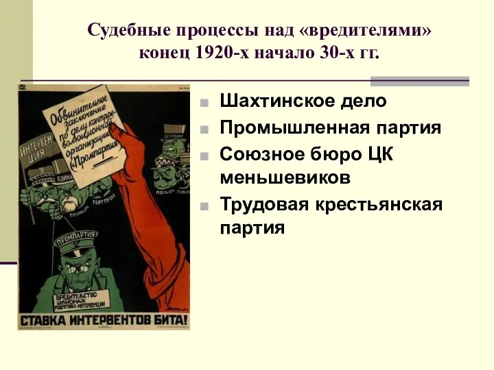 Судебные процессы над «вредителями» конец 1920-х начало 30-х гг. Шахтинское