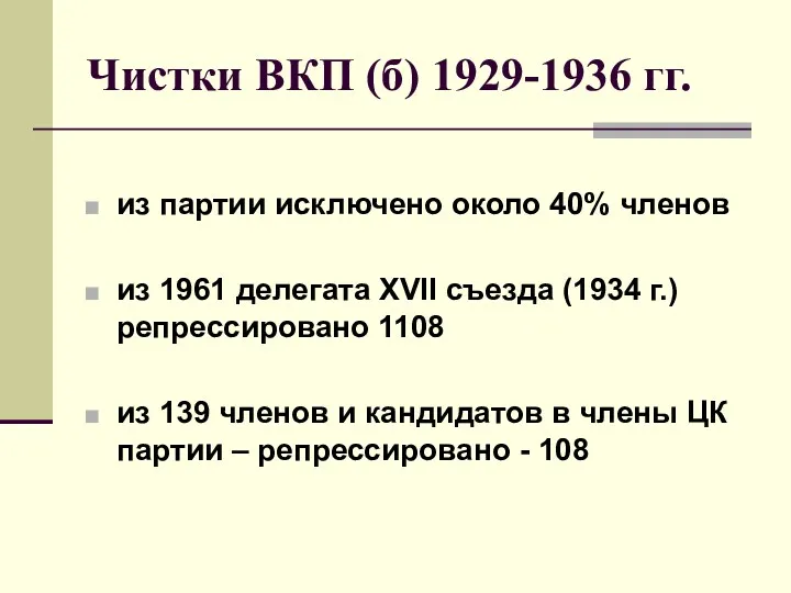 Чистки ВКП (б) 1929-1936 гг. из партии исключено около 40%