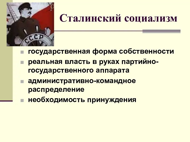 Сталинский социализм государственная форма собственности реальная власть в руках партийно-государственного аппарата административно-командное распределение необходимость принуждения