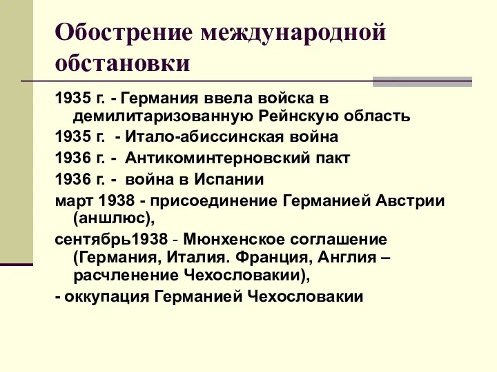 Обострение международной обстановки 1935 г. - Германия ввела войска в