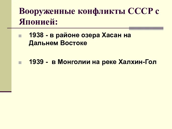 Вооруженные конфликты СССР с Японией: 1938 - в районе озера