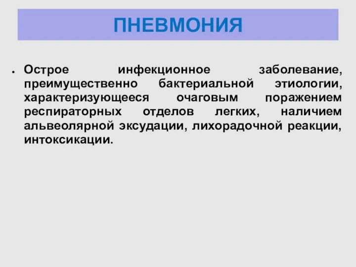 ПНЕВМОНИЯ Острое инфекционное заболевание, преимущественно бактериальной этиологии, характеризующееся очаговым поражением