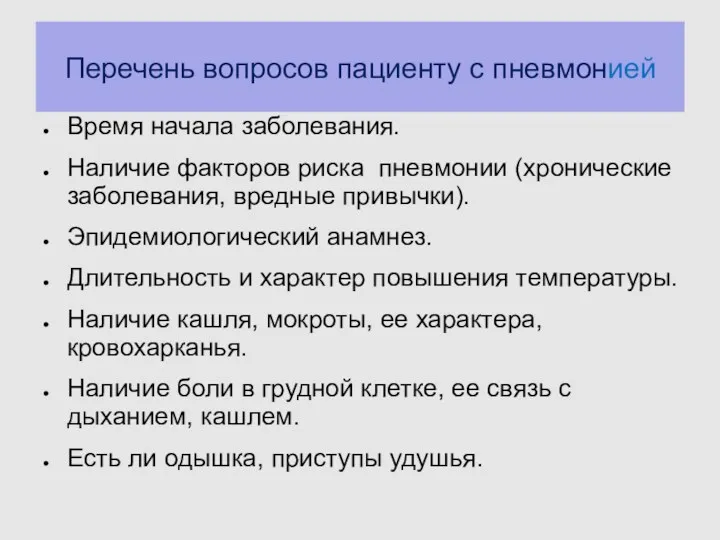 Перечень вопросов пациенту с пневмонией Время начала заболевания. Наличие факторов