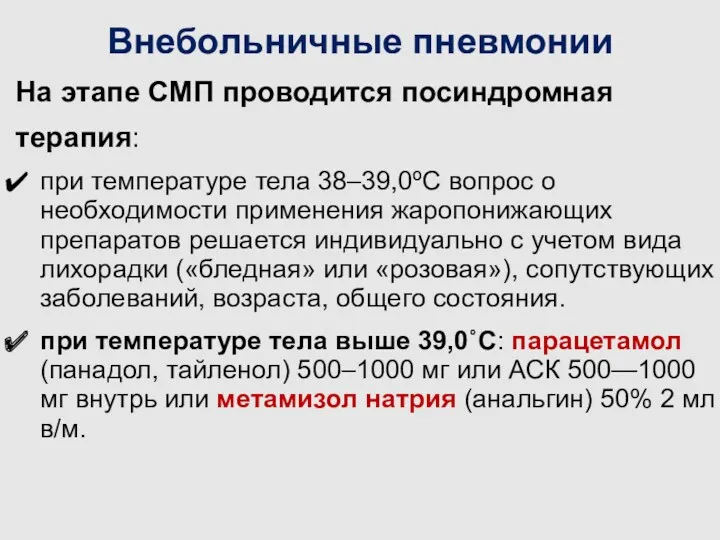 Внебольничные пневмонии На этапе СМП проводится посиндромная терапия: при температуре