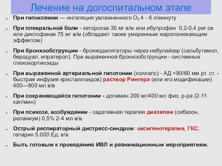 Лечение на догоспитальном этапе При гипоксемии — ингаляция увлажненного О₂