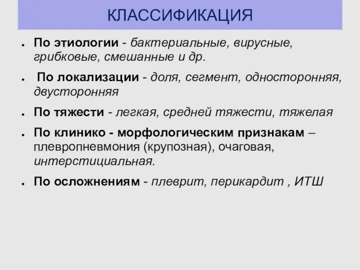 КЛАССИФИКАЦИЯ По этиологии - бактериальные, вирусные, грибковые, смешанные и др.