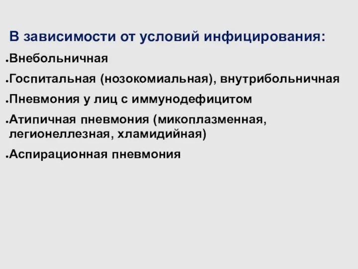 В зависимости от условий инфицирования: Внебольничная Госпитальная (нозокомиальная), внутрибольничная Пневмония