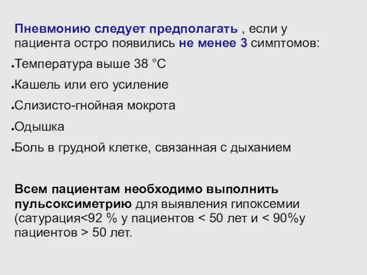 Пневмонию следует предполагать , если у пациента остро появились не