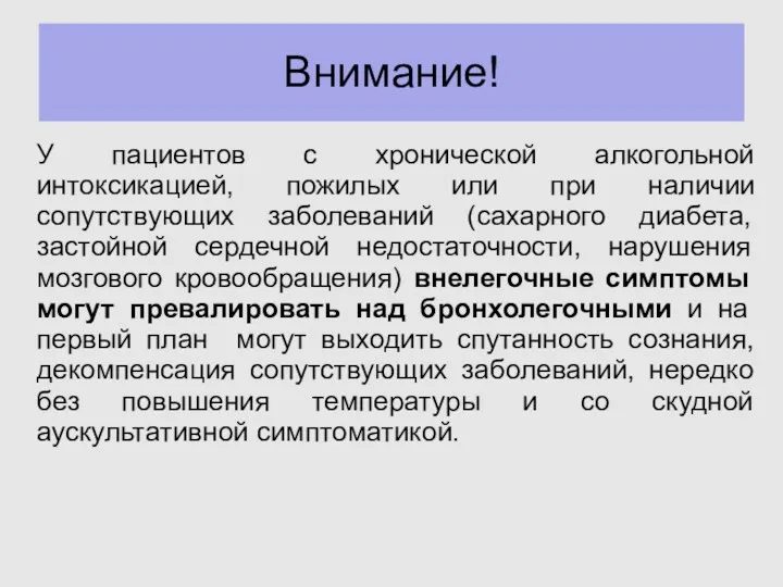 Внимание! У пациентов с хронической алкогольной интоксикацией, пожилых или при