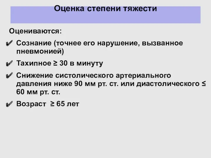 Оценка степени тяжести Оцениваются: Сознание (точнее его нарушение, вызванное пневмонией)