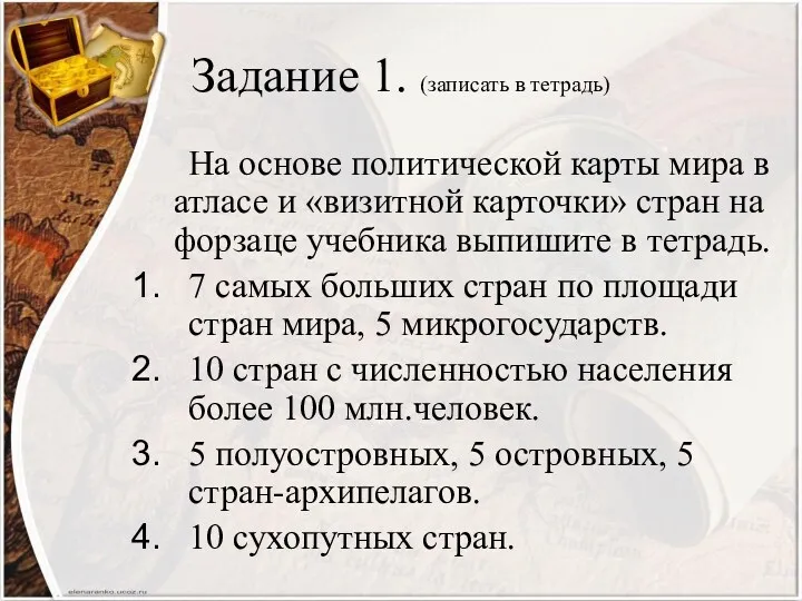 Задание 1. (записать в тетрадь) На основе политической карты мира