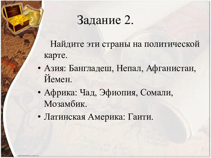 Задание 2. Найдите эти страны на политической карте. Азия: Бангладеш,