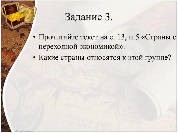 Задание 3. Прочитайте текст на с. 13, п.5 «Страны с