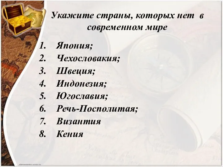 Укажите страны, которых нет в современном мире Япония; Чехословакия; Швеция; Индонезия; Югославия; Речь-Посполитая; Византия Кения