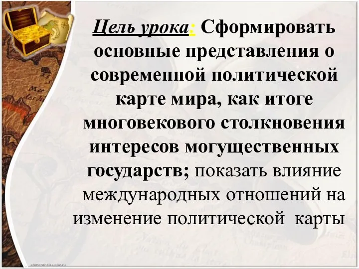 Цель урока: Сформировать основные представления о современной политической карте мира,