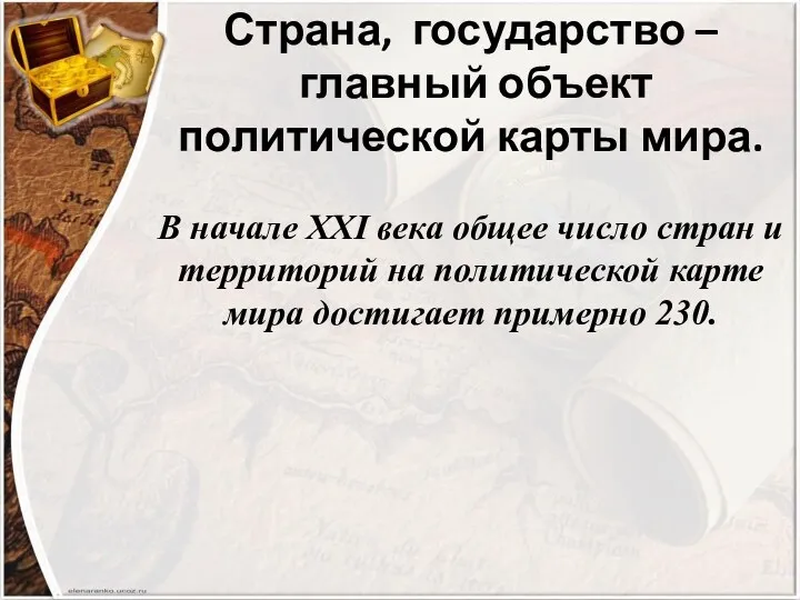 Страна, государство – главный объект политической карты мира. В начале