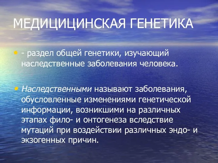 МЕДИЦИЦИНСКАЯ ГЕНЕТИКА - раздел общей генетики, изучающий наследственные заболевания человека. Наследственными называют заболевания,