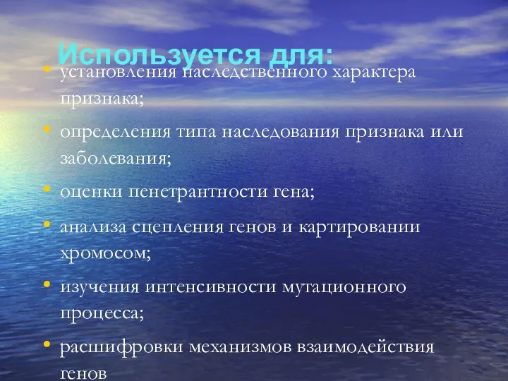 Используется для: установления наследственного характера признака; определения типа наследования признака или заболевания; оценки