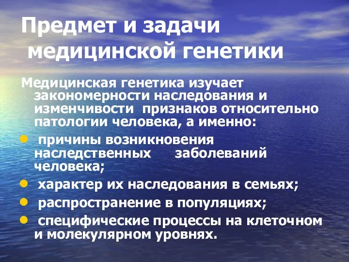 Предмет и задачи медицинской генетики Медицинская генетика изучает закономерности наследования и изменчивости признаков