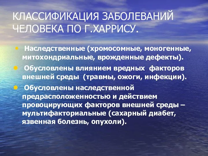 КЛАССИФИКАЦИЯ ЗАБОЛЕВАНИЙ ЧЕЛОВЕКА ПО Г.ХАРРИСУ. Наследственные (хромосомные, моногенные, митохондриальные, врожденные дефекты). Обусловлены влиянием